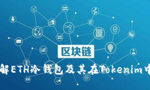 深入了解ETH冷钱包及其在Tokenim中的应用