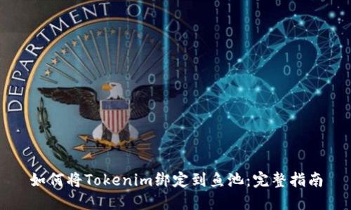 如何将Tokenim绑定到鱼池：完整指南