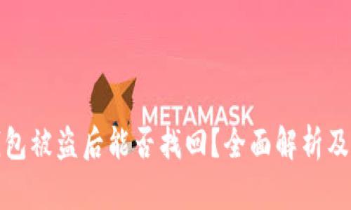 以太坊钱包被盗后能否找回？全面解析及防范措施