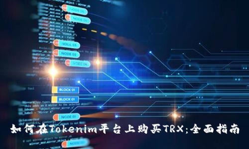 如何在Tokenim平台上购买TRX：全面指南