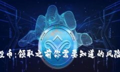 Tokenim空投币：领取之前你需要知道的风险与注意