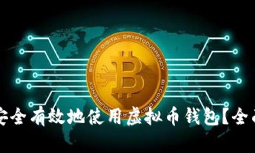 如何安全有效地使用虚拟币钱包？全面指南