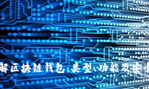 深入了解区块链钱包：类型、功能及安全性分析