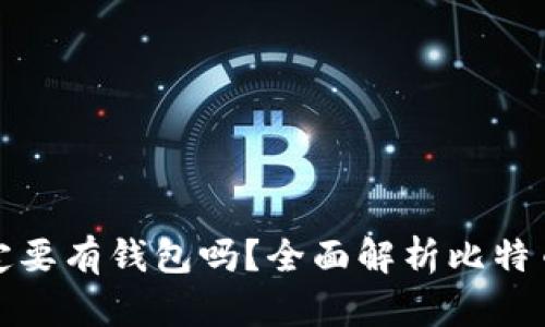 比特币提现一定要有钱包吗？全面解析比特币提现的必要性