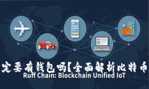 比特币提现一定要有钱包吗？全面解析比特币提现的必要性