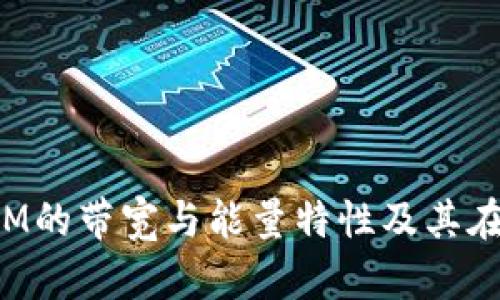 : 深入剖析TokenIM的带宽与能量特性及其在区块链中的重要性