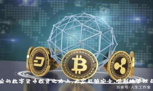   如何辨别Tokenim钱包的真假：全面指南 / 

 guanjianci Tokenim钱包, 钱包真假辨别, 加密货币安全, 钱包使用教程 /guanjianci 

---

## 引言

在数字货币迅速发展的今天，越来越多的人开始关注加密货币钱包的使用，Tokenim钱包因其便捷和安全的特性而受到青睐。然而，如何辨别Tokenim钱包的真假已经成为使用者们必须面对的重要问题。数字货币的安全性直接关系到投资者的利益，理解钱包的真伪，使用安全的产品，对于保护自己的资产至关重要。本文将从多个角度分析如何辨别Tokenim钱包的真假，确保用户的资金安全。

## 一、什么是Tokenim钱包？

Tokenim钱包是一种用于存储、管理和交易加密货币的数字钱包。与传统钱包不同，Tokenim钱包是电子形式的，旨在为用户提供一个安全的平台来管理他们的数字资产。用户可以通过Tokenim钱包发送和接收加密货币，查看交易历史，甚至进行投资组合管理。

Tokenim钱包的主要特点包括：

ul
    li支持多种加密货币，包括比特币、以太坊等主流币种。/li
    li用户友好的界面，便于新手使用。/li
    li高安全性，采用先进的加密技术来保护用户资产。/li
    li可通过移动应用和桌面客户端使用，实现随时随地管理资产的便捷。/li
/ul

## 二、Tokenim钱包的常见伪造方式

在Tokenim钱包的推广中，伴随而来的是各种伪造产品。一些不法分子可能会利用用户对Tokenim钱包的信任，推出冒名顶替的假钱包。

常见的伪造方式包括：

ul
    li假冒官方网站：一些不法分子可能会创建与Tokenim官网相似的假网站，以诱骗用户下载假钱包软件。/li
    li虚假应用程序：在各大应用商店中可能会出现假Tokenim应用程序，这些应用程序通常无法提供真正的Tokenim功能，甚至窃取用户信息。/li
    li钓鱼攻击：通过虚假邮件或社交媒体爆料引导用户提交个人信息，从而盗取用户钱包内容。/li
    li社交工程：不法分子可能通过与用户进行互动，诱导用户泄露其加密货币钱包的私钥或助记词。/li
/ul

## 三、辨别Tokenim钱包真的几种有效方法

### 方法一：检查官方网站和下载来源

确保你下载的Tokenim钱包来自其官方网站。真实的网站通常具有安全的HTTPS连接，网址中没有奇怪的字符和拼写错误。在官网上下载的应用程序是唯一可靠的版本。

### 方法二：查看应用程序评价和用户反馈

在应用程序商店中，仔细查看用户的评价和反馈。如果某个应用程序有太多负面评论或关于安全性的问题，应该保持警惕。良好的应用程序通常会获得正面的用户评价，反映出其使用的安全性及功能的可靠性。

### 方法三：验证社交媒体信息

许多正规钱包会在社交媒体平台上提供官方账户，通过这些渠道发布最新信息和更新。仔细核对社交媒体上的信息是否与官方网站一致，关注的账户是否经过认证标识。

### 方法四：咨询专业社区

在一些信誉良好的加密货币社区（如Reddit，Telegram等）中，询问专业用户的意见是非常有效的方式。社区中有很多行业专家，他们能够给予用户最准确的建议和反馈。

### 方法五：怀疑任何形式的“帮助”

在切勿相信不明来源的技术支持或客服信息。真实的Tokenim钱包不会主动联系用户索要私钥或身份信息。

## 四、使用Tokenim钱包的安全实践

了解Tokenim钱包的真正用法和安全实践是保障用户资金安全的关键。一些安全操作包括：

ul
    li定期更新：确保钱包软件保持最新，以获得最新的安全补丁和功能改进。/li
    li使用双重身份验证：设置双重身份验证功能，这是增强安全性的一种有效方式。/li
    li定期备份：定期备份钱包信息，以免因软件故障或其他原因导致资产丢失。/li
    li保持私钥安全：私钥是访问和控制钱包的唯一凭证，务必将其保存在安全位置，切勿与他人分享。/li
/ul

## 可能的相关问题

### 问题一：如何保护自己的Tokenim钱包不被攻击？

保护钱包的基本安全措施
为了保护你的Tokenim钱包，首先要确保使用最强大的密码和安全措施。使用复杂且难以猜测的密码，并定期更改密码是一个良好的习惯。此外，启用双重身份验证并保持手机或其他账户安全码的私密。如果你使用的是移动设备存取钱包，应该确保设备的安全性，例如安装防病毒软件和定期更新操作系统。

避免公共网络
在使用Tokenim钱包时，应尽量避免在不安全的公共Wi-Fi网络上进行交易。黑客非常容易在公共网络上进行数据拦截，因此在涉及资金的活动时请确保在安全的私人网络中进行。

定期检查账户记录
定期监控你的Tokenim钱包账户记录，及时发现任何可疑的交易。如果发现未知交易，应立刻联系钱包客服并采取应对措施，如更改密码和锁定账户。

### 问题二：Tokenim钱包丢失或被盗，应该如何处理？

第一时间锁定账户
如果你认为Tokenim钱包丢失或被盗，首先应立即锁定你的账户。很多钱包平台提供快速锁定的功能，以防止其他人进一步访问你的账户。这将有助于保护你剩余的资产不受损失。

联系客户服务
联系Tokenim钱包的客户服务部门，告知他们你的钱包遭到盗窃的情况。这些专业团队可以为你提供具体的解决方案建议，甚至协助执行某些安全措施。

重置安全参数
如果账户被盗，可能需要重置相关的安全参数，包括密码和双重验证。同时，确保在未来使用强大且唯一的密码，并激活所有的安全功能。

### 问题三：使用Tokenim钱包有哪些常见的陷阱？

骗局和虚假投资
用户在使用Tokenim钱包时，容易受到虚假投资骗局的诱惑，有人可能想利用你对投资的期望来实施诈骗。确保所有涉及TOKENIM钱包的投资都具有透明度，切勿参与看似过于美好的收益机会。

社交工程欺诈
不法分子常常使用社交工程技术，诱导用户泄露私人信息。始终保持警惕，认真核对接收的信息来源，不要轻易相信任何要求提供私钥或详细身份信息的请求。

假冒软件下载
假冒软件是另一个不可忽视的陷阱。请务必从官方渠道下载安装Tokenim钱包，避免在不明来源的网站或应用商店下载钱包应用程序。

### 问题四：Tokenim钱包适合什么样的用户？

初学者和投资者
Tokenim钱包的用户界面设计友好，非常适合初学者和刚刚进入加密货币投资的用户。简单的操作流程和清晰的指引，使得新手能够迅速上手。

频繁交易的用户
对于频繁交易的用户，Tokenim钱包凭借其快速的交易速度和多币种支持，使得用户能够高效地管理多个币种和进行交易。

重视安全性的用户
Tokenim钱包采用高安全级别的加密技术，是那些重视资产安全、愿意在钱包安全性方面进行投资的用户的理想选择。

### 问题五：Tokenim钱包的未来发展趋势是什么？

不断增强的安全性
随着数字货币市场的不断变化，Tokenim钱包将持续致力于强化安全性，采用更先进的加密技术和安全认证方法，以确保用户的资产安全。

多平台支持
Tokenim钱包的发展还将体现在多平台的支持上，利用移动设备、桌面、网页等多个终端，实现用户随时随地进行交易和资产管理的需求。

用户体验提升
结合用户反馈，Tokenim钱包未来还会用户界面和操作流程，使得功能更加易用，为用户提供更流畅的使用体验。

通过以上详细的介绍，相信你已经对如何辨别Tokenim钱包的真假有了清晰的认识，并且对用户在使用过程中可能遇到的问题以及应对方法有了深入的了解。希望在之后的数字货币投资之路上，大家能够安全、顺利地管理自己的财富。