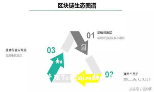 如何查看和管理Tokenim助记词：全面指南