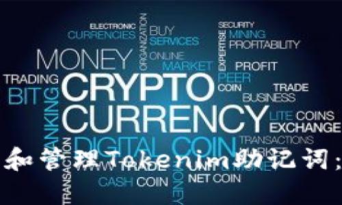 如何查看和管理Tokenim助记词：全面指南