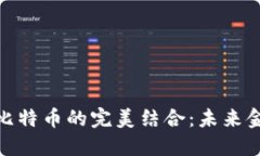 数字钱包与比特币的完美结合：未来金融的新时