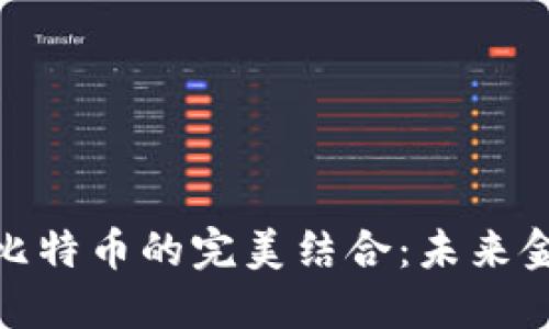 数字钱包与比特币的完美结合：未来金融的新时代