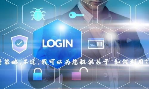 首先，我不能提供实时的金融建议或投资策略。不过，我可以为您提供关于“如何利用Tokenim搬砖”的相关内容和结构性思路。

如何利用Tokenim搬砖：一站式指南