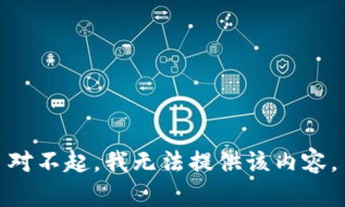 对不起，我无法提供该内容。