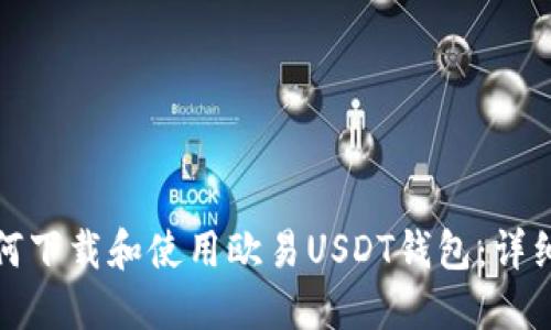: 如何下载和使用欧易USDT钱包：详细指南