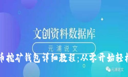 比特币挖矿钱包详细教程：从零开始轻松入门