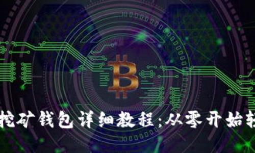 比特币挖矿钱包详细教程：从零开始轻松入门