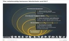 Tokenim客服服务详解：如何获取帮助与解决问题