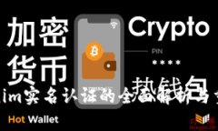 Tokenim实名认证的全面解析与重要性