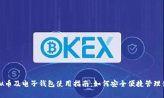 全面解析虚拟币及电子钱包使用指南：如何安全