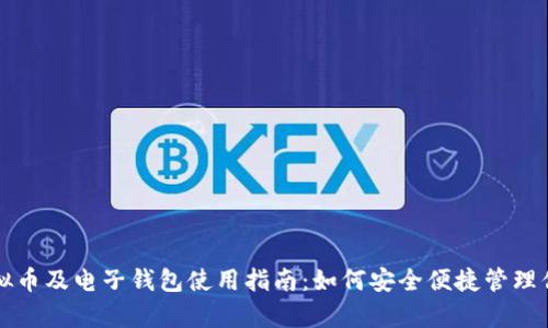 全面解析虚拟币及电子钱包使用指南：如何安全便捷管理你的数字资产
