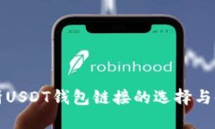 全面解析USDT钱包链接的选择与使用指南