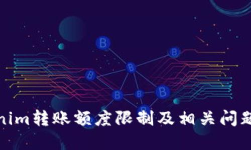 Tokenim转账额度限制及相关问题详解