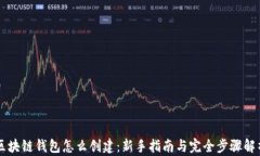 区块链钱包怎么创建：新手指南与完全步骤解析