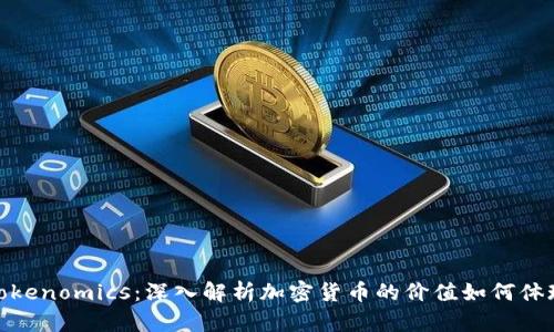 Tokenomics：深入解析加密货币的价值如何体现