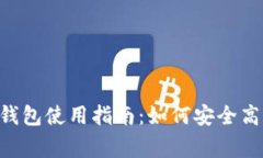 AOT慈善币虚拟钱包使用指南：如何安全高效地填