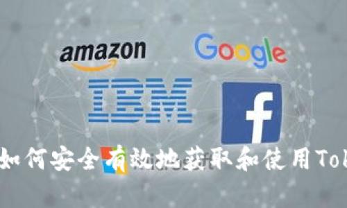 下载Tokenim：如何安全有效地获取和使用Tokenim的全指南