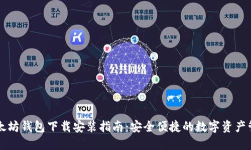 以太坊钱包下载安装指南：安全便捷的数字资产管理