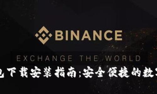 以太坊钱包下载安装指南：安全便捷的数字资产管理
