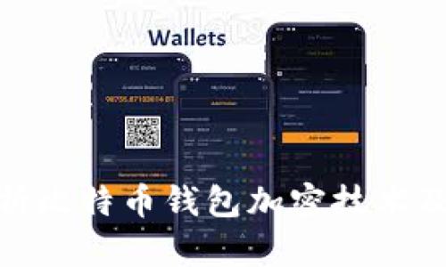 : 全面解析比特币钱包加密技术及其安全性