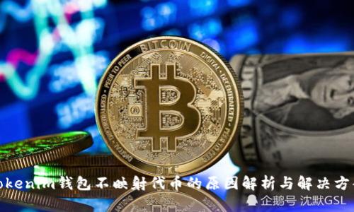 Tokenim钱包不映射代币的原因解析与解决方案