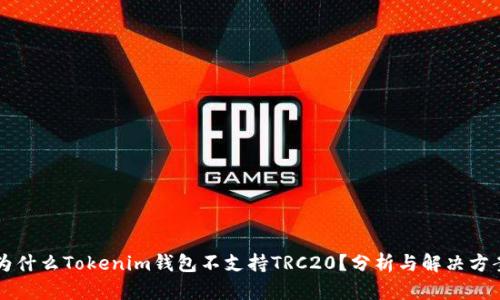 为什么Tokenim钱包不支持TRC20？分析与解决方案