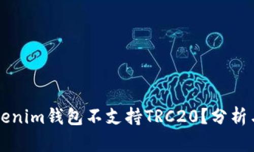 为什么Tokenim钱包不支持TRC20？分析与解决方案