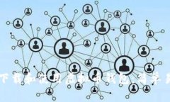 如何快速下载和使用虚拟币钱包：简单易懂的指