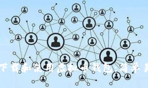 如何快速下载和使用虚拟币钱包：简单易懂的指南