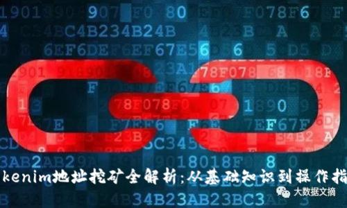 Tokenim地址挖矿全解析：从基础知识到操作指南