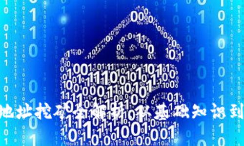 Tokenim地址挖矿全解析：从基础知识到操作指南