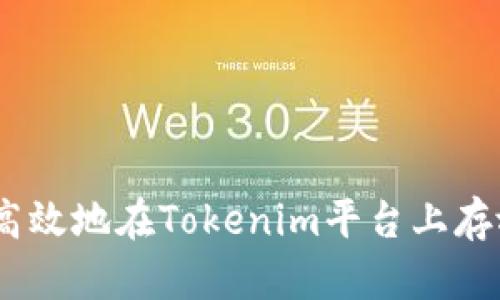 如何安全高效地在Tokenim平台上存放EOS资产