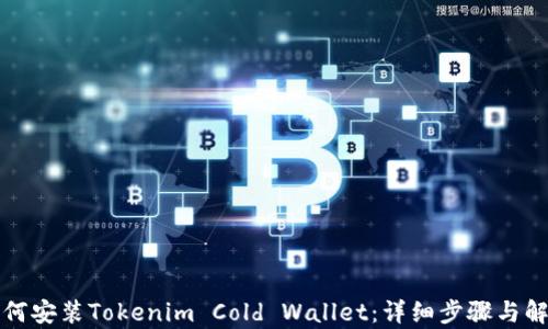 
如何安装Tokenim Cold Wallet：详细步骤与解析