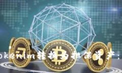 如何将Tokenim转换为担保资产：详尽指南