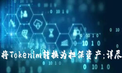 如何将Tokenim转换为担保资产：详尽指南