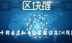 : 2023年十部委虚拟币政策解读及IM钱包使用指南