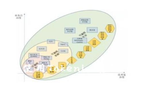 如何有效使用Tokenim存钱：全面指南