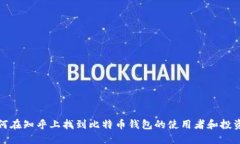 如何在知乎上找到比特币钱包的使用者和投资者