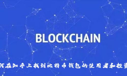 如何在知乎上找到比特币钱包的使用者和投资者