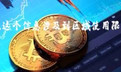 关于“tokenim台湾不能用”的话题，首先我们可以