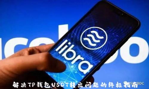 
解决TP钱包USDT转出问题的终极指南